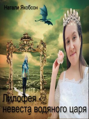 cover image of Лилофея – невеста водяного царя